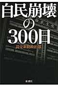 自民崩壊の300日