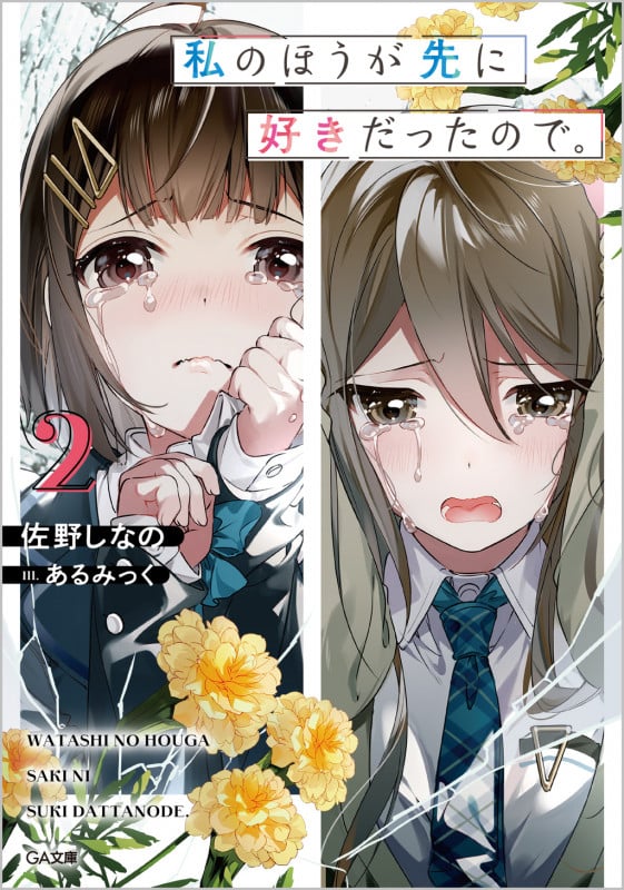 私のほうが先に好きだったので。2 (2巻) (GA文庫)