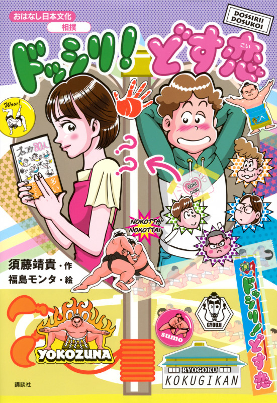 おはなし日本文化 相撲 ドッシリ! どす恋の詳細を見る