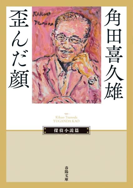角田喜久雄 おすすめランキング (356作品) - ブクログ