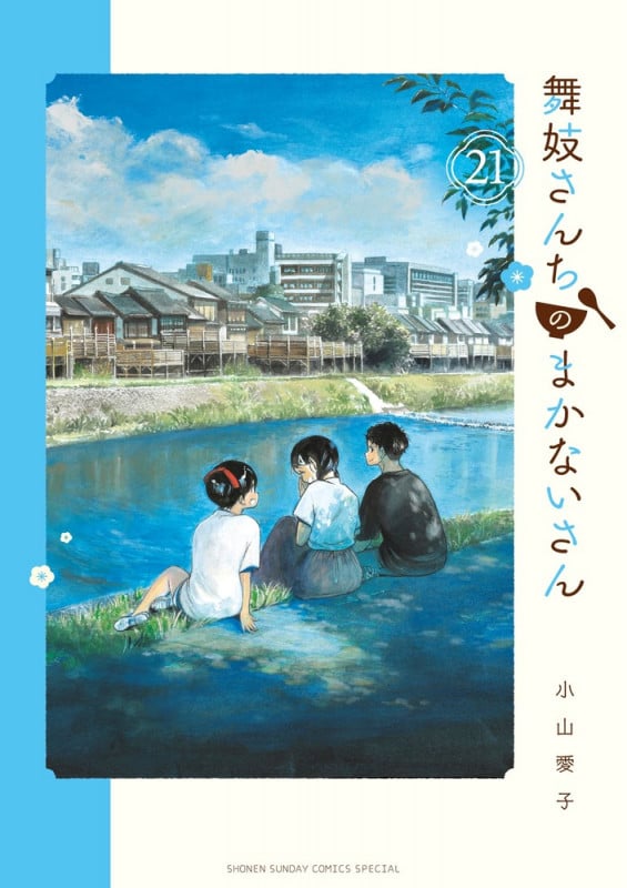 舞妓さんちのまかないさん (21) (少年サンデーコミックス)