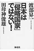 日本は「侵略国家」ではない!