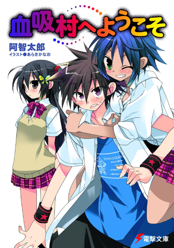 血吸村へようこそ (1) (電撃文庫)