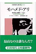 モハメド・アリ (上) (岩波現代文庫 社会 112)の詳細を見る
