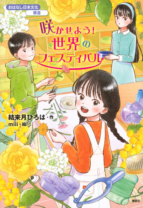 おはなし日本文化 華道 咲かせよう! 世界のフェスティバルの詳細を見る