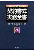 契約書式実務全書 第2版 (第3巻)