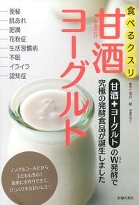 食べるクスリ 甘酒ヨーグルト