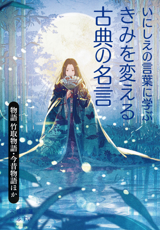 物語 竹取物語・今昔物語ほか (いにしえの言葉に学ぶ きみを変える古典の名言)