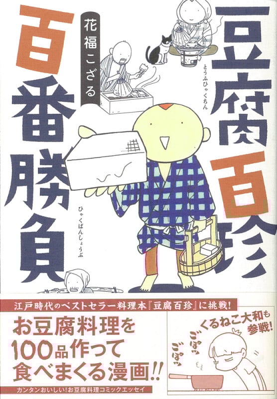 豆腐百珍 百番勝負 コミックエッセイ (コミックエッセイの森)