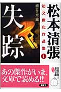 松本清張初文庫化作品集 1 失踪 | 松本清張のあらすじ・感想 - ブクログ