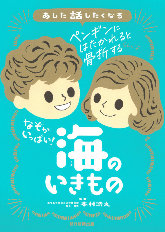 なぞがいっぱい! 海のいきもの (あした話したくなる)