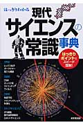 はっきりわかる現代サイエンスの常識事典の詳細を見る