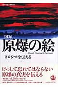原爆の絵 ヒロシマを伝える 図録の詳細を見る