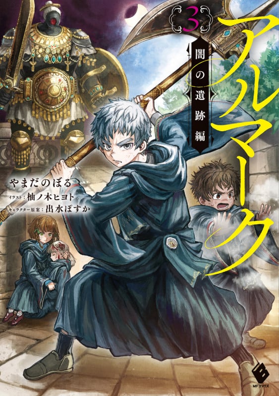 アルマーク3 闇の遺跡編 (3) (MFブックス)の詳細を見る