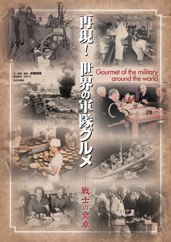 再現!世界の軍隊グルメ 戦士の食卓