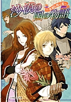 沙漠の国の物語 水面に咲く花 (ルルル文庫)