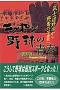ニッポン野球の青春 武士道野球から興奮の早慶戦へ
