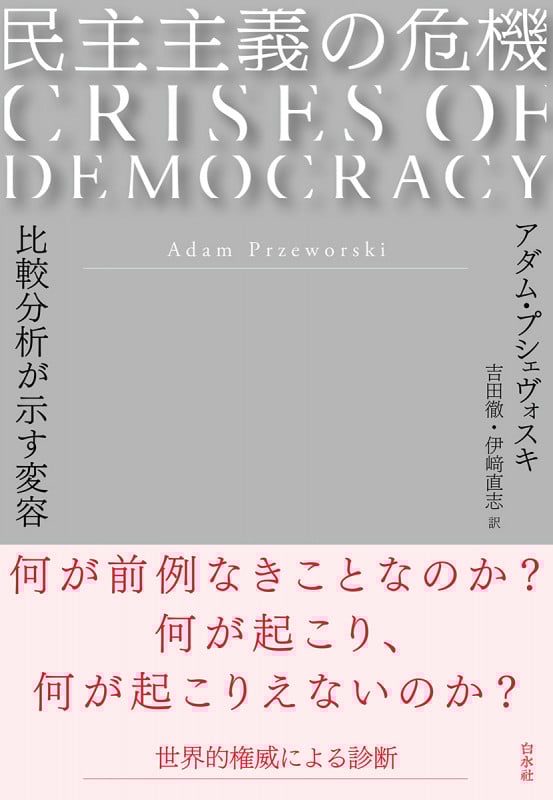 民主主義の危機 比較分析が示す変容