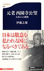 古希からの挑戦 元老西園寺公望 (文春新書)