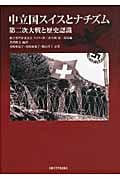 中立国スイスとナチズム 第二次大戦と歴史認識の詳細を見る
