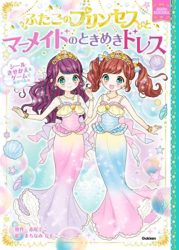 ふたごのプリンセスとマーメイドのときめきドレス (まほうのドレスハウス)