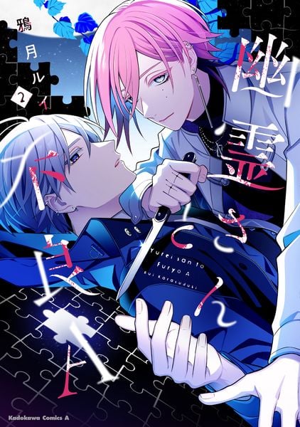 幽霊さんと不良A (2) (角川コミックス・エース)