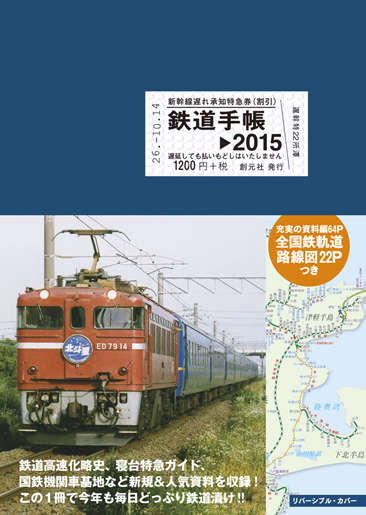 鉄道手帳 2015年版
