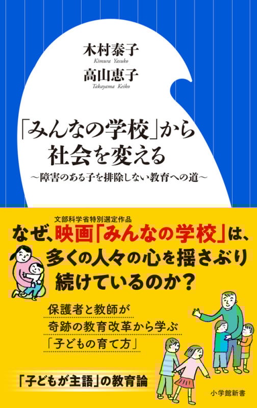 「みんなの学校」から社会を変える 障害のある子を排除しない教育への道 (小学館新書)