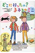 どこに行ったの? 子ネコのミニ