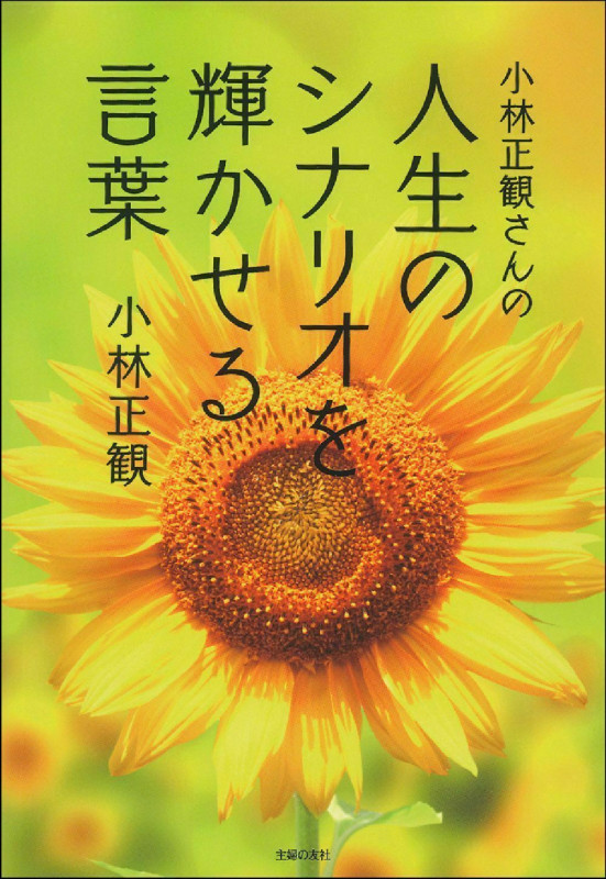 小林正観さんの人生のシナリオを輝かせる言葉の詳細を見る