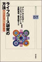 ライフコース研究の方法 質的ならびに量的アプローチ (明石ライブラリー 57)