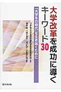 大学改革を成功に導くキーワード30 「大学冬の時代」を生き抜くために