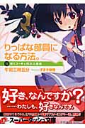 りっぱな部員になる方法。 紙ヒコーキと四次元黒板 (1) (スーパーダッシュ文庫)