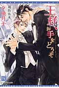 王様、お手をどうぞ (ディアプラス文庫)