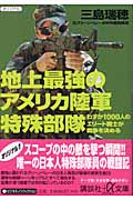 地上最強のアメリカ陸軍特殊部隊 わずか1000人のエリート戦士が戦争を決める (講談社+α文庫)