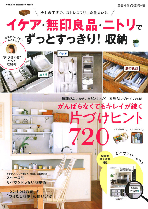 イケア・無印良品・ニトリでずっとすっきり!収納 (Gakken Interior Mook)