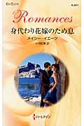身代わり花嫁のため息 (ハーレクイン・ロマンス 2971)の詳細を見る