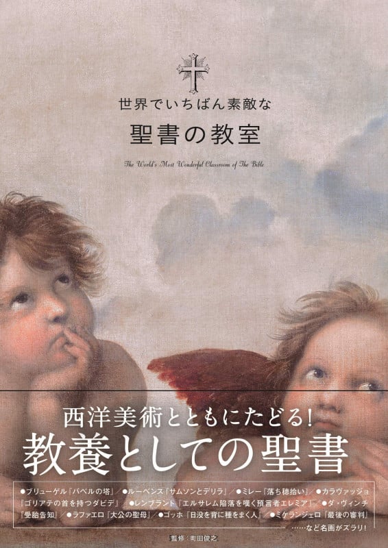 世界でいちばん素敵な聖書の教室