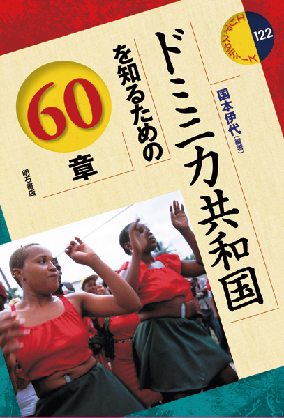 ドミニカ共和国を知るための60章 (エリア・スタディーズ 122)