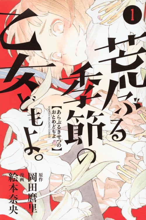 荒ぶる季節の乙女どもよ。(1) (講談社コミックス)