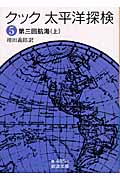 クック 太平洋探検 5 第三回航海 上 (岩波文庫 青485-5)