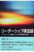 リーダーシップ構造論 リーダーシップ発現のしくみと開発施策の体系