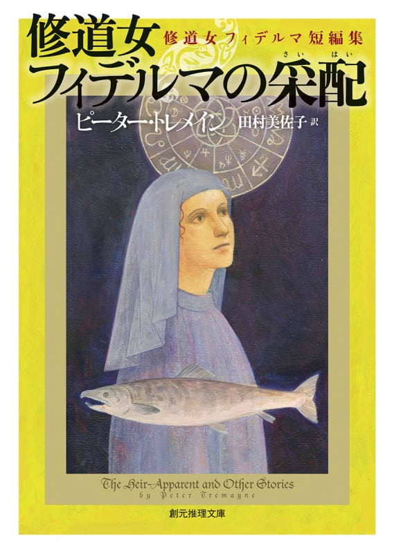 修道女フィデルマの采配 修道女フィデルマ短編集 (創元推理文庫)