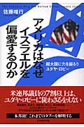 アメリカはなぜイスラエルを偏愛するのか 超大国に力を振るうユダヤ・ロビー