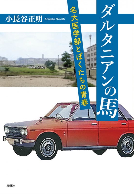ダルタニアンの馬 名大医学部とぼくたちの青春