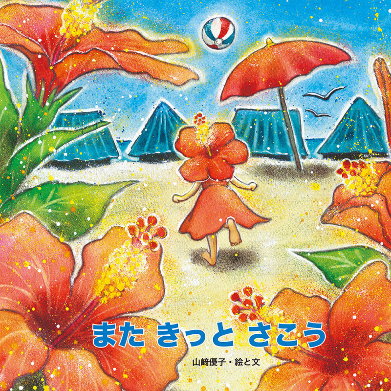 また きっと さこう