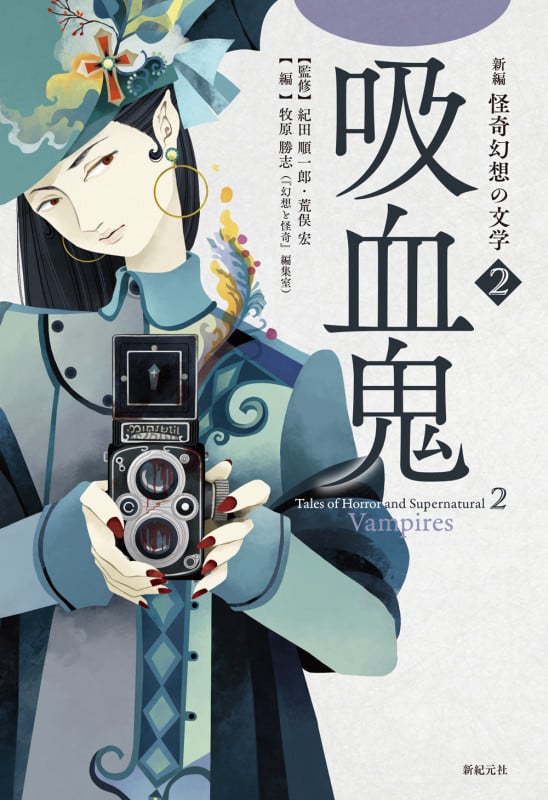 吸血鬼 (新編 怪奇幻想の文学 2)