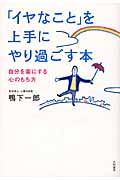 「イヤなこと」を上手にやり過ごす本 自分を楽にする心のもち方