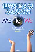 世界を変える!みんなの力 Me to We