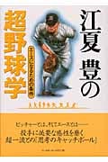 江夏豊の超野球学 エースになるための条件